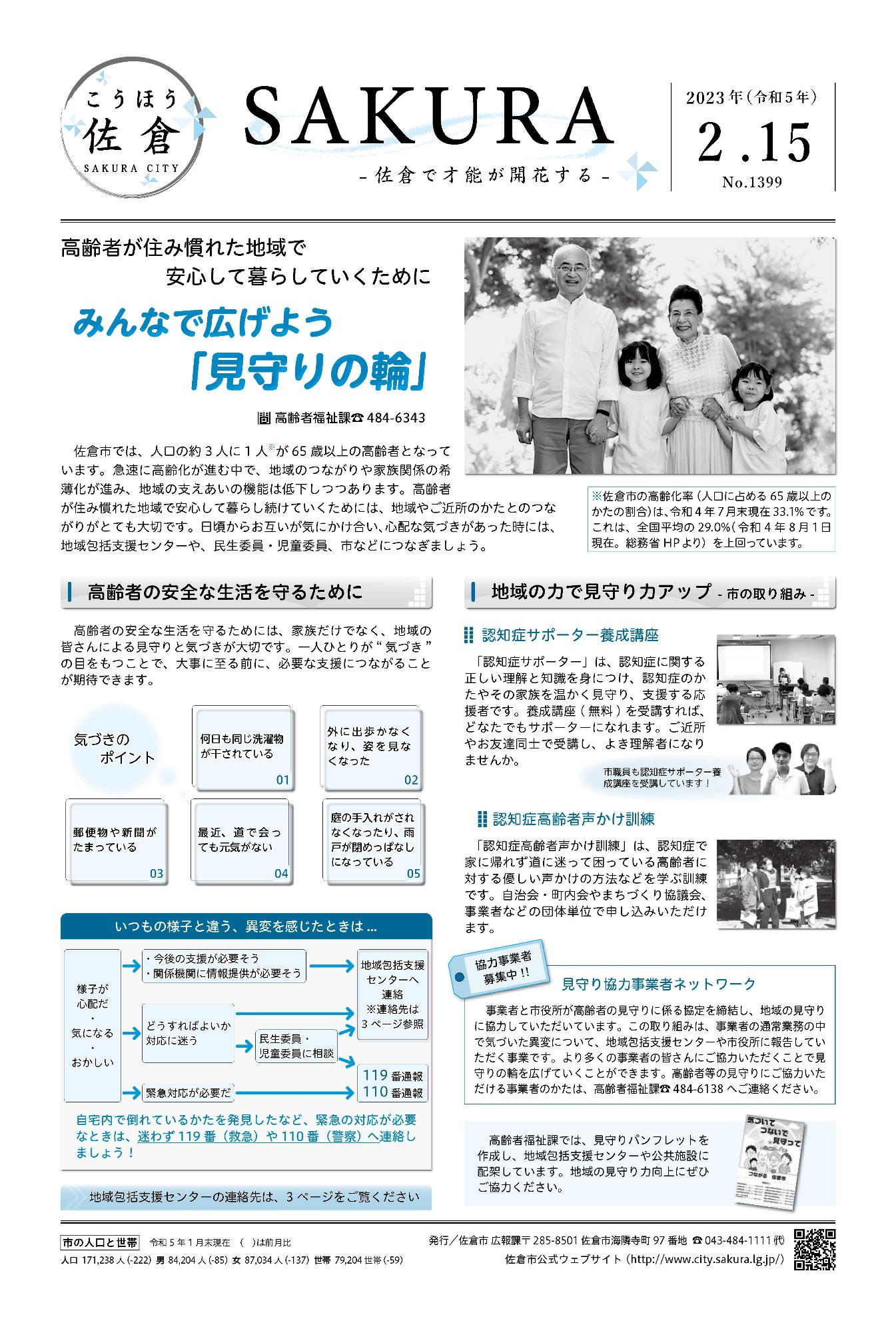 「こうほう佐倉」2023年(令和5年)2月15日号 表紙