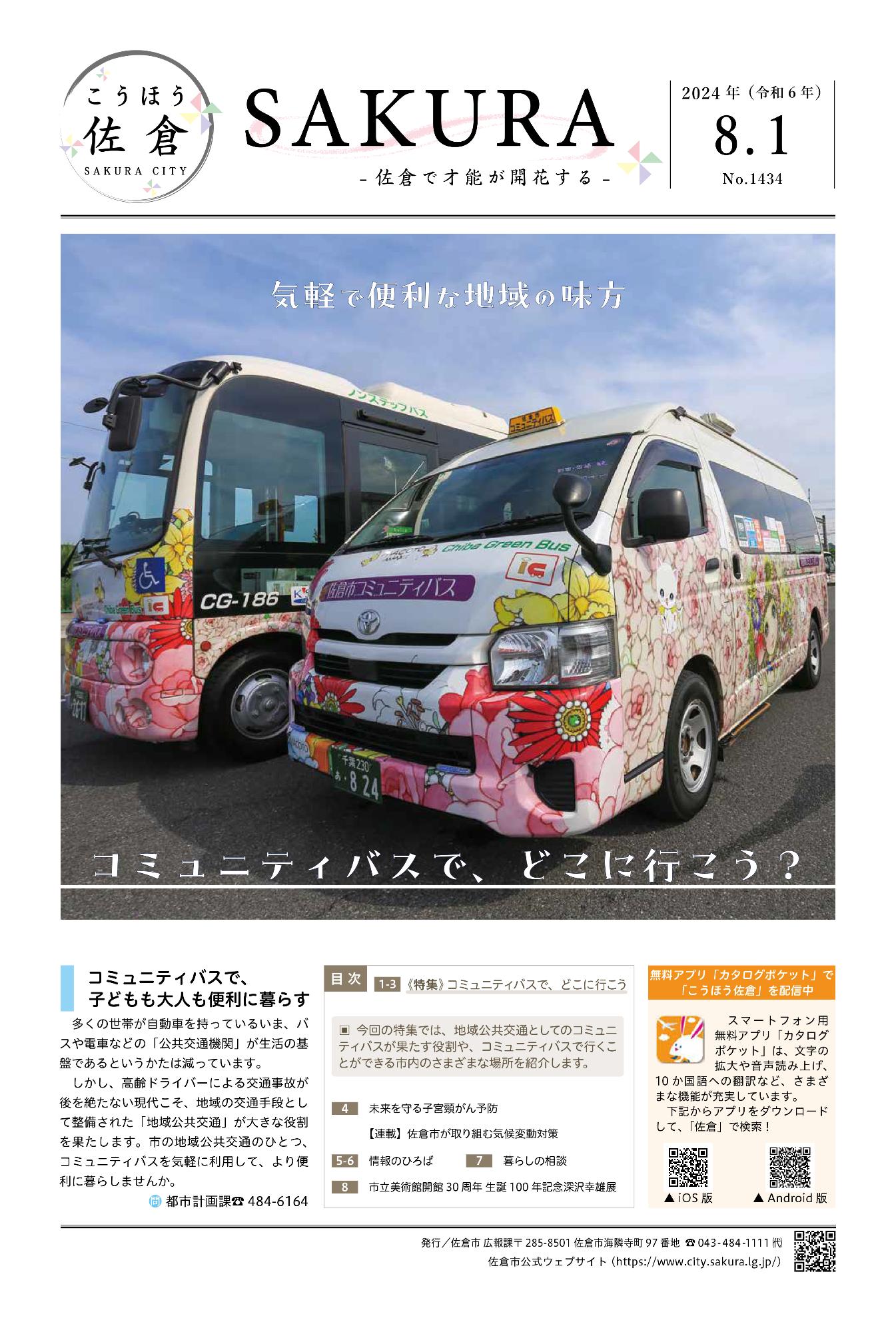 「こうほう佐倉」2024年8月1日号 表紙