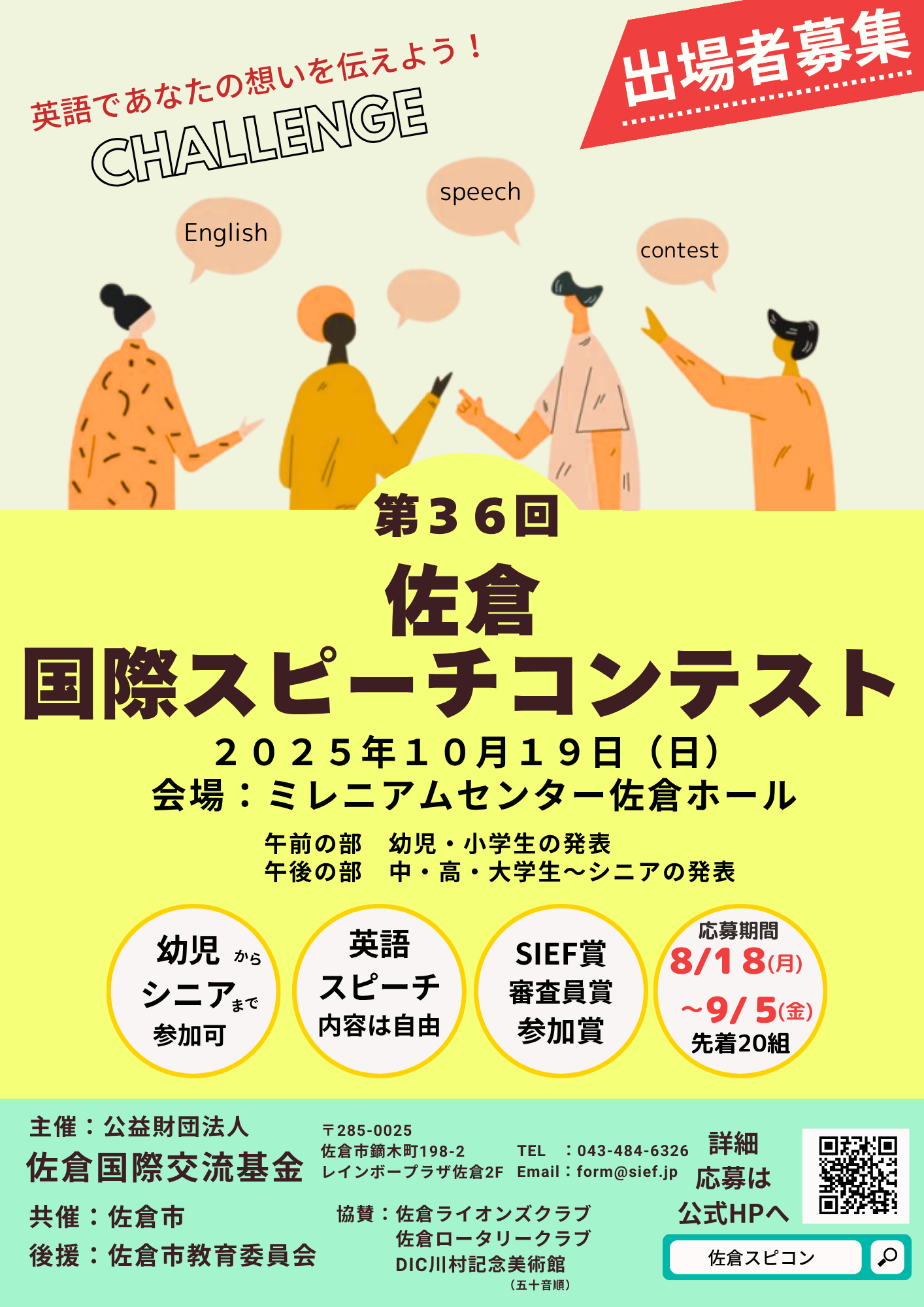 第36回 佐倉国際スピーチコンテスト(2025)