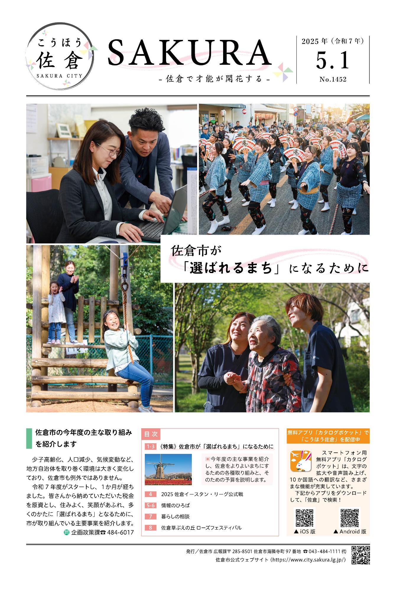「こうほう佐倉」2025年5月1日号 表紙