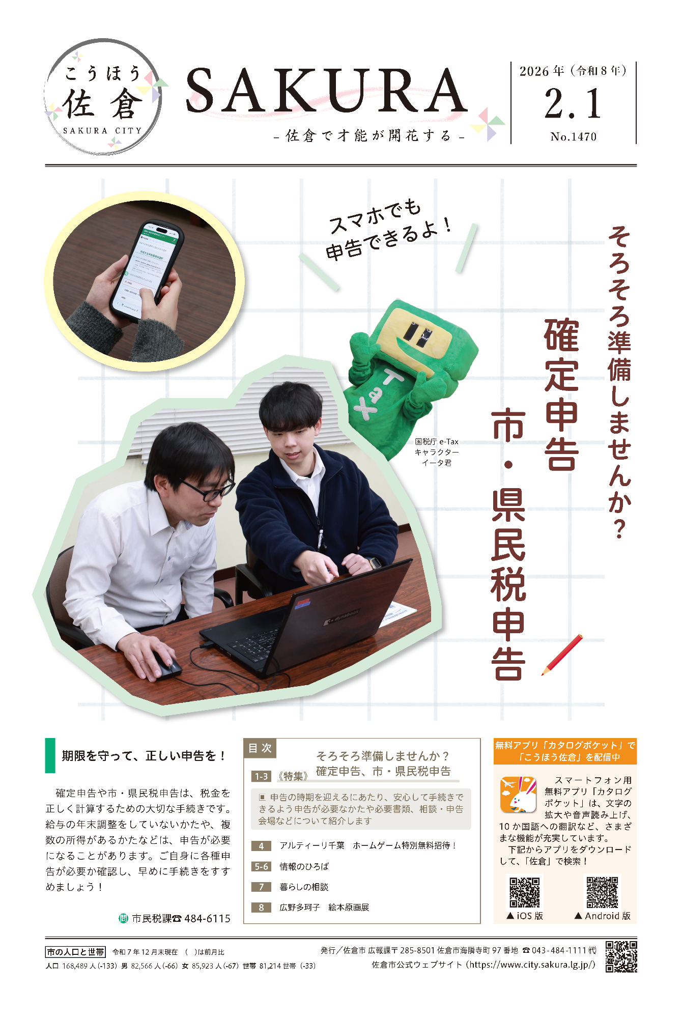 こうほう佐倉2月1日号 表紙