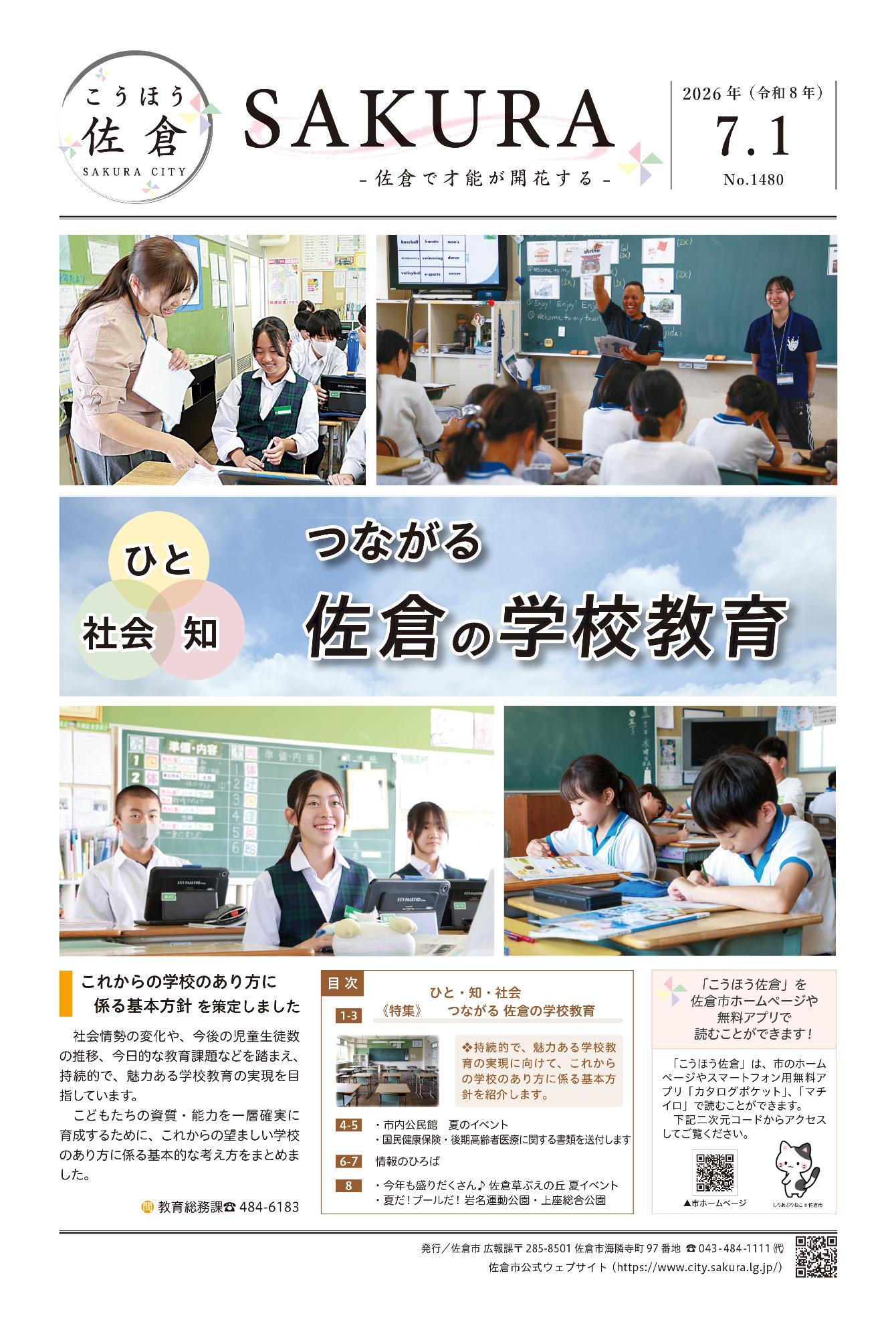 こうほう佐倉7月1日号 表紙