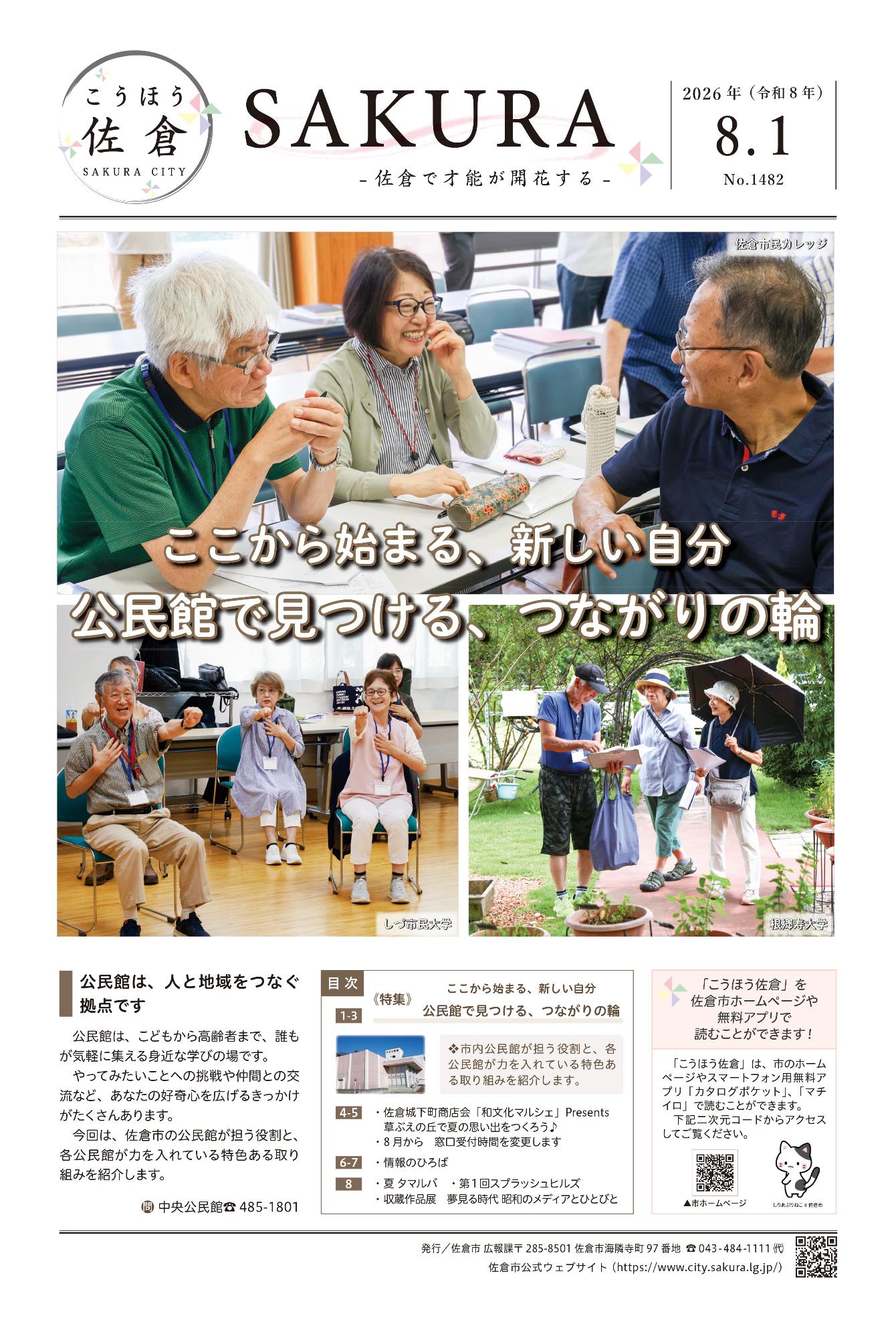 こうほう佐倉8月1日号 表紙
