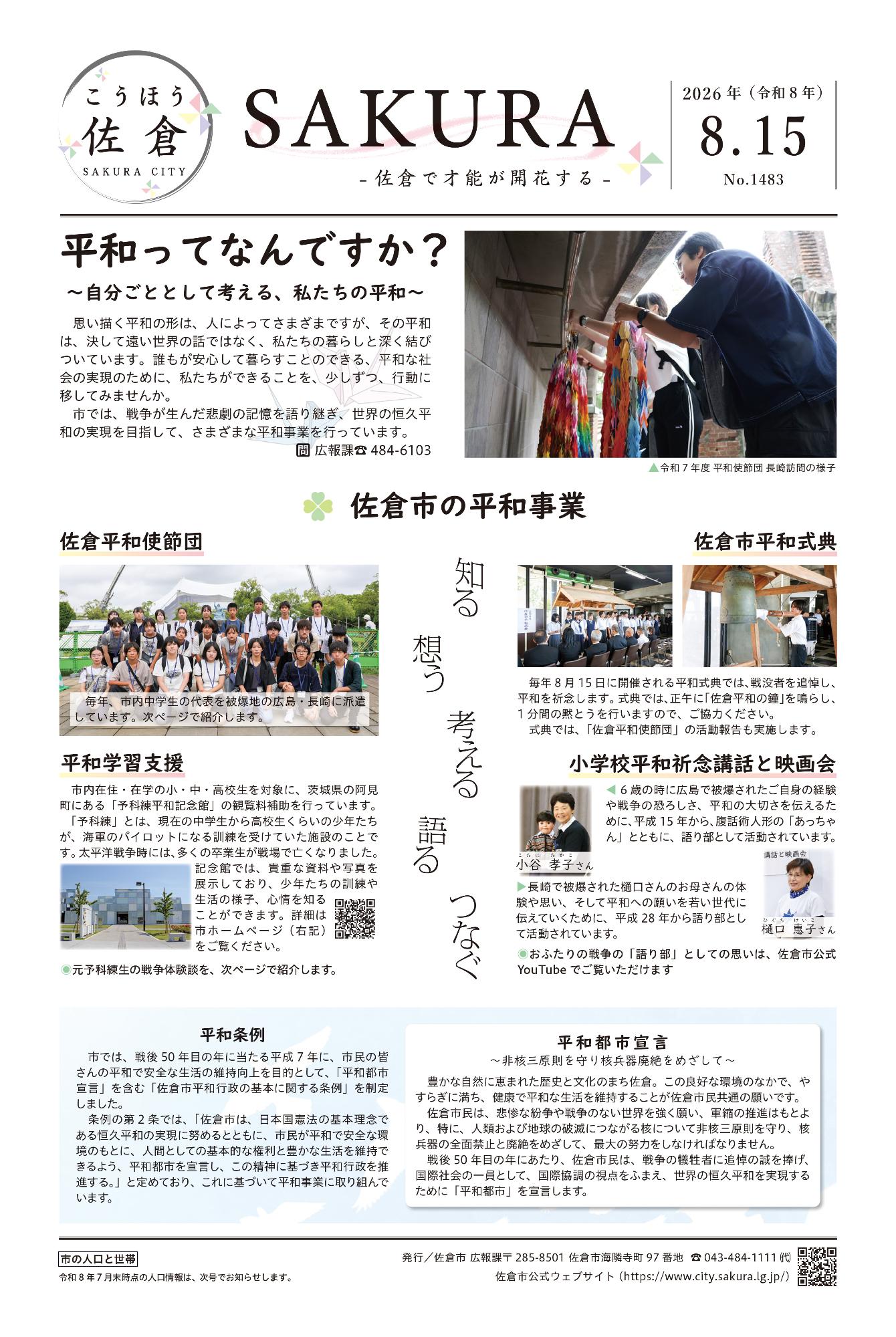佐倉ページ 2026年（令和8年）8月15日号（1483号）／佐倉市｜佐倉で才能が開花する