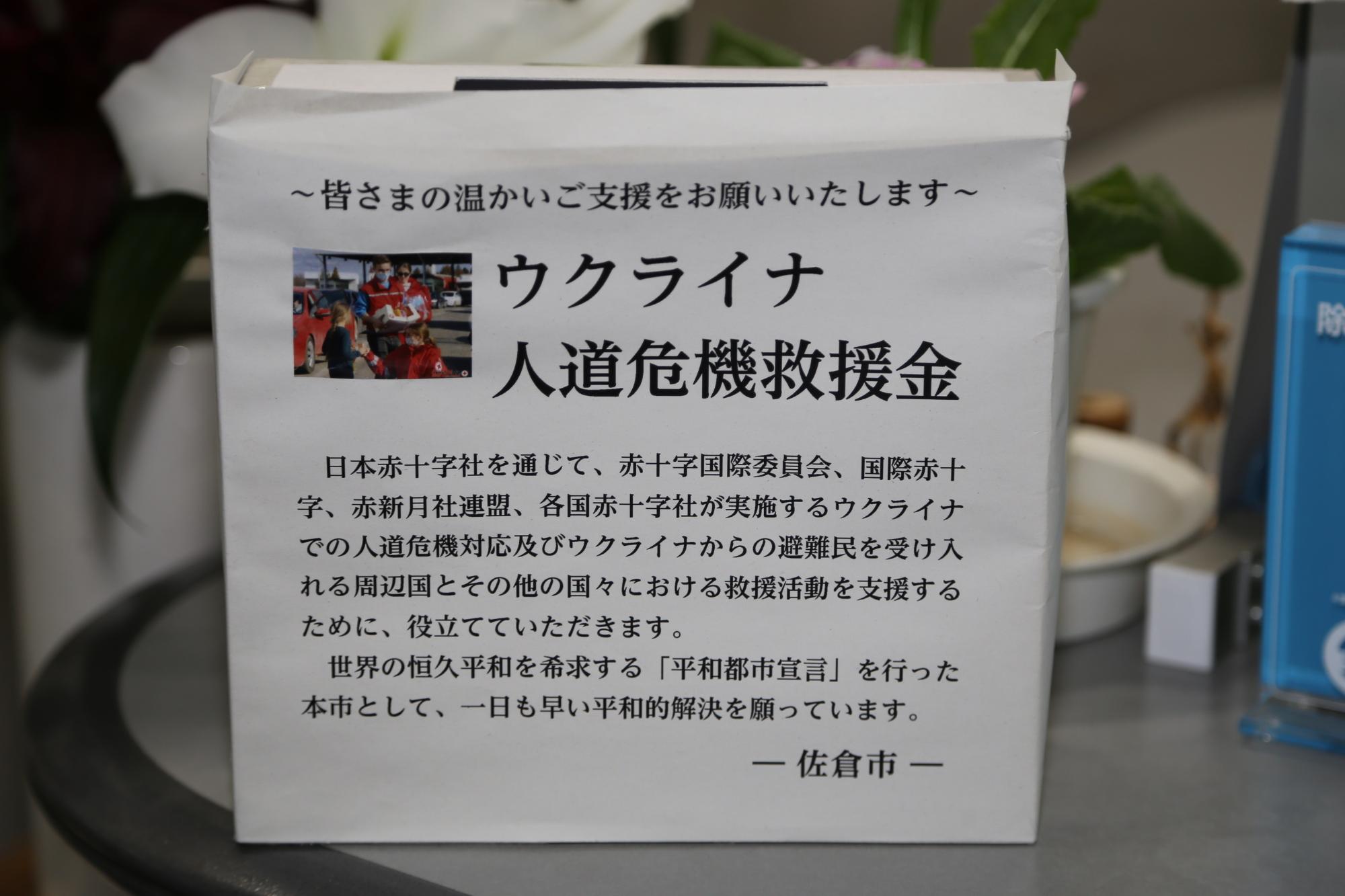 「ウクライナ人道危機救援金募金箱」と貼り紙に書かれてある箱の写真