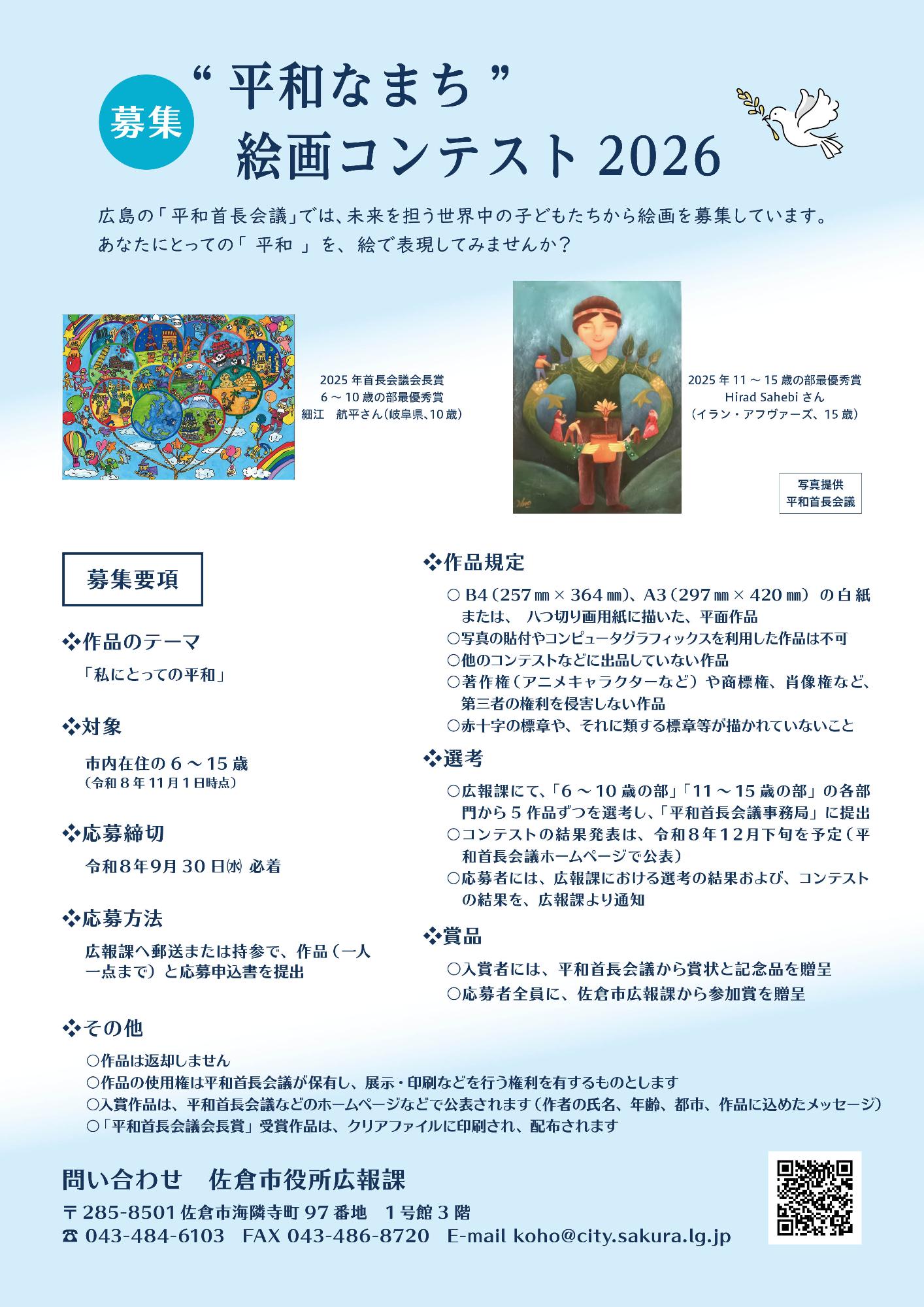 平和なまち絵画コンテスト2026佐倉市チラシ