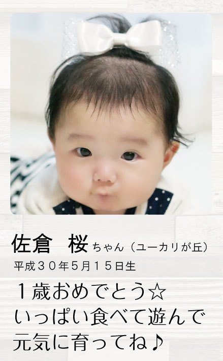 佐倉 桜ちゃんとかかれた赤ちゃんの紹介の写真