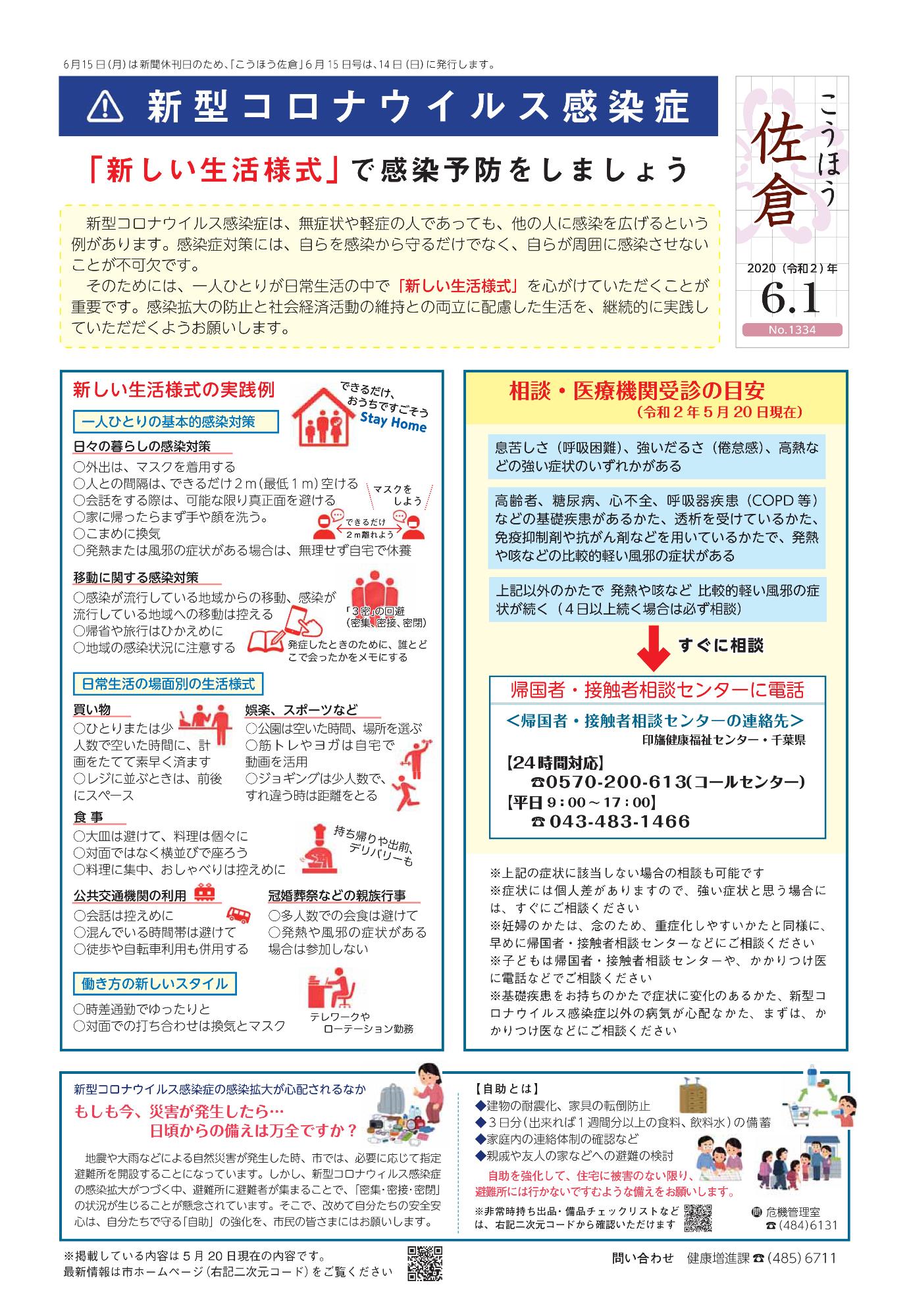 「こうほう佐倉」2020年6月1日号(1334号) 表紙