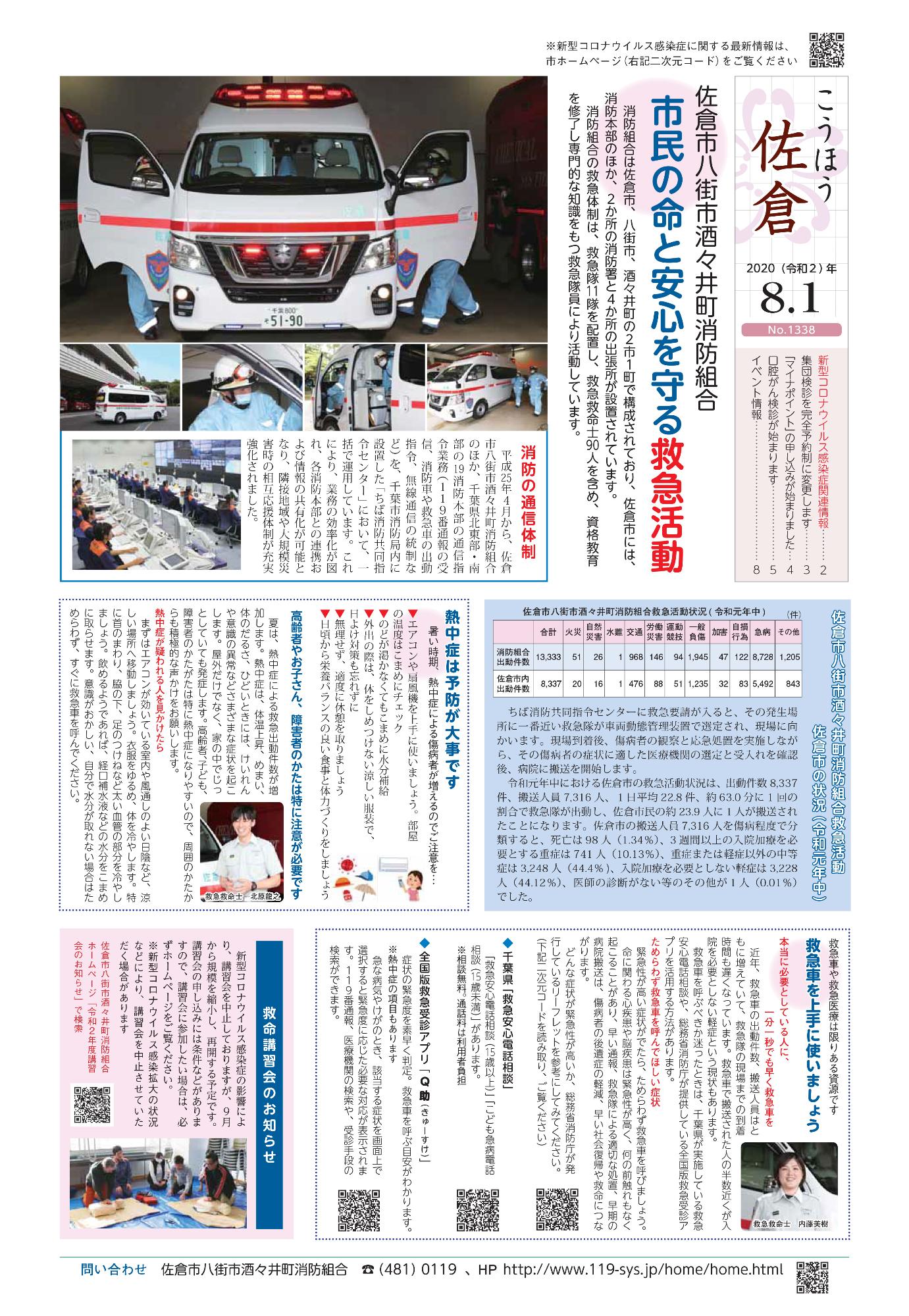 こうほう佐倉8月1日号 表紙