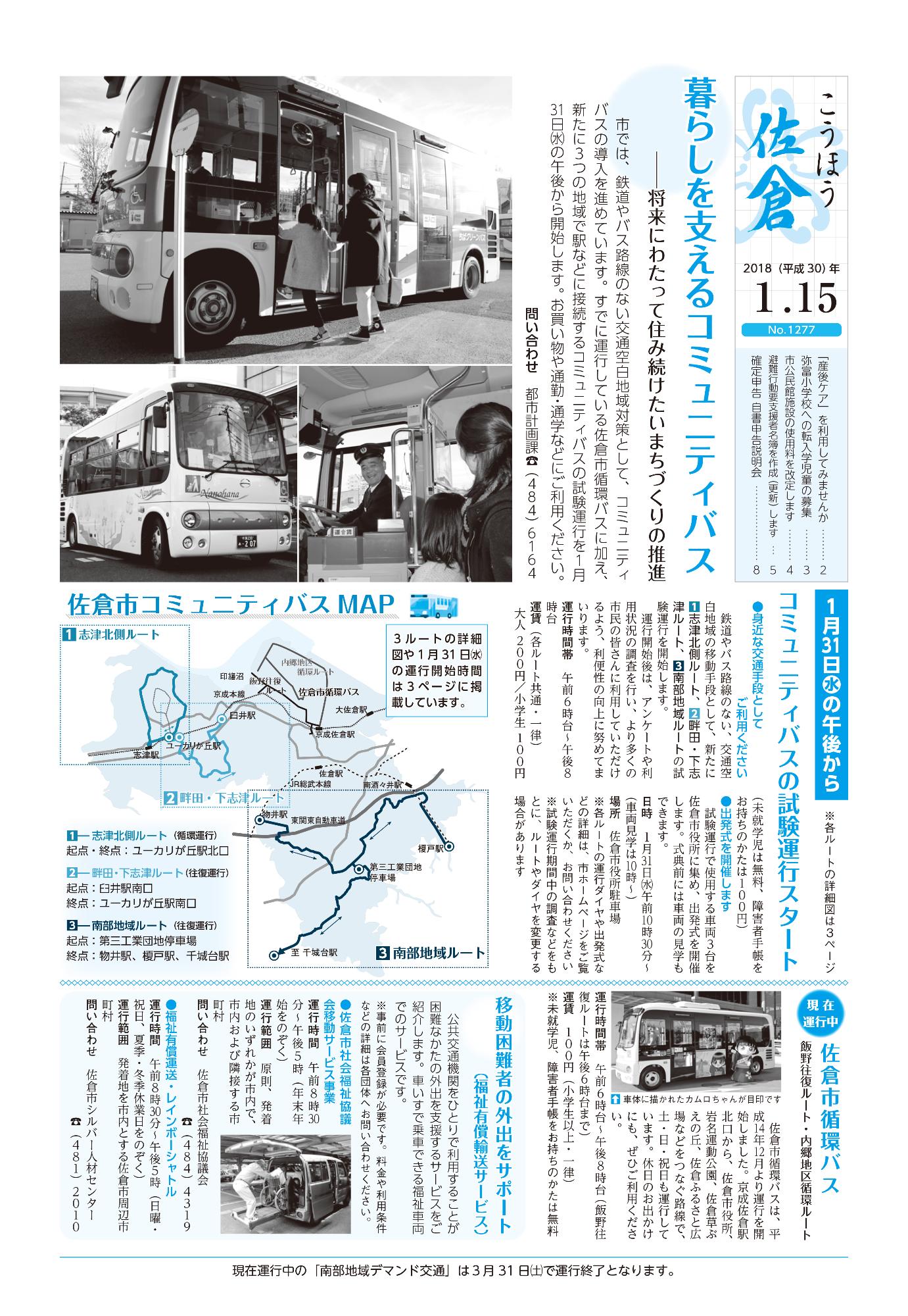 「こうほう佐倉」2018年(平成30年)1月15日号 表紙