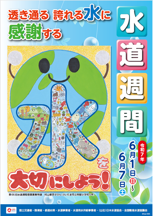 水道週間啓発ポスター