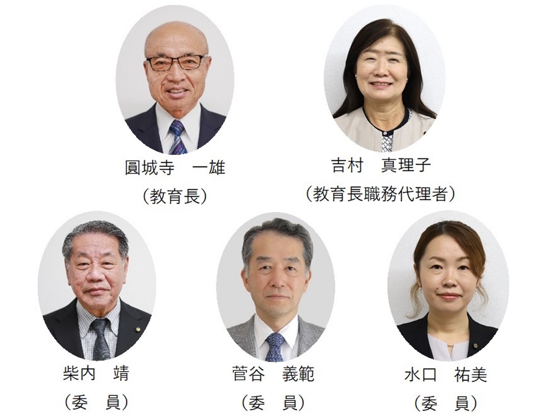 (左上から)圓城寺一雄教育長、吉村真理子教育長職務代理者、柴内靖委員、菅谷義範委員、水口祐美委員の顔写真