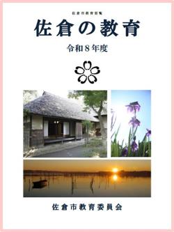 令和8年度 佐倉の教育(表紙)