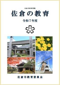 令和7年度 佐倉の教育(表紙)