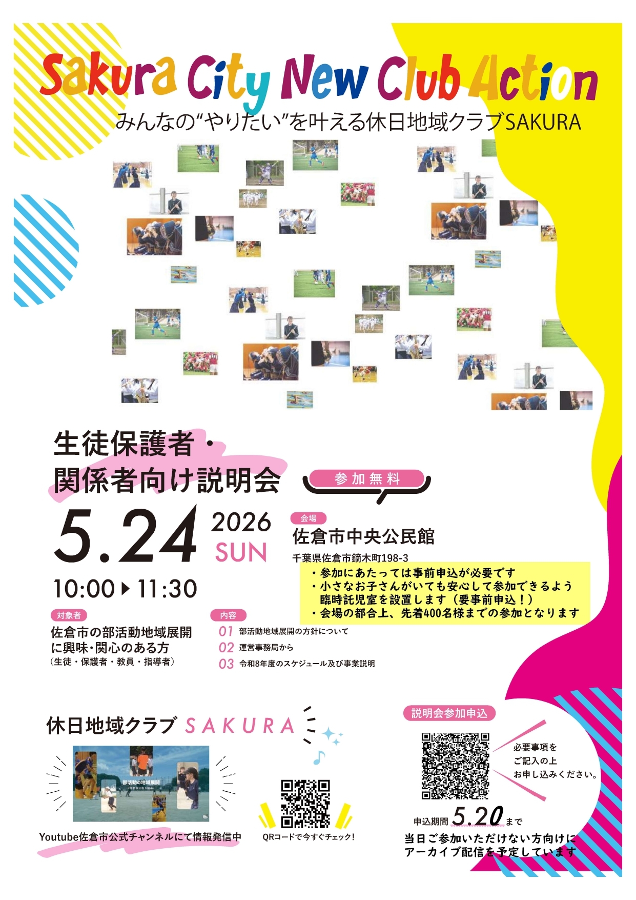 部活動地域展開生徒保護者・関係者向け説明会チラシ