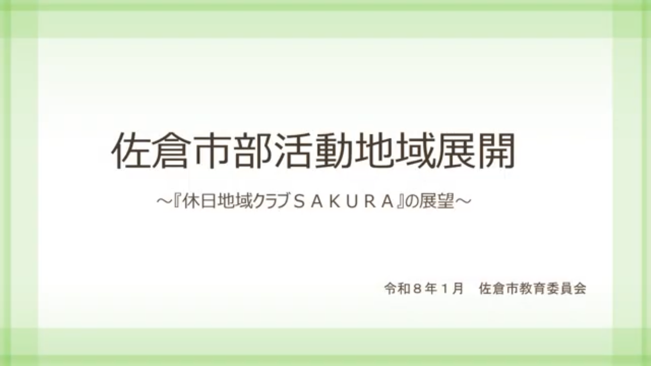 令和7年度部活動地域展開説明動画