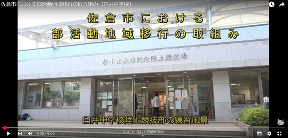 佐倉市における部活動地域移行の取り組み(臼井中学校)
