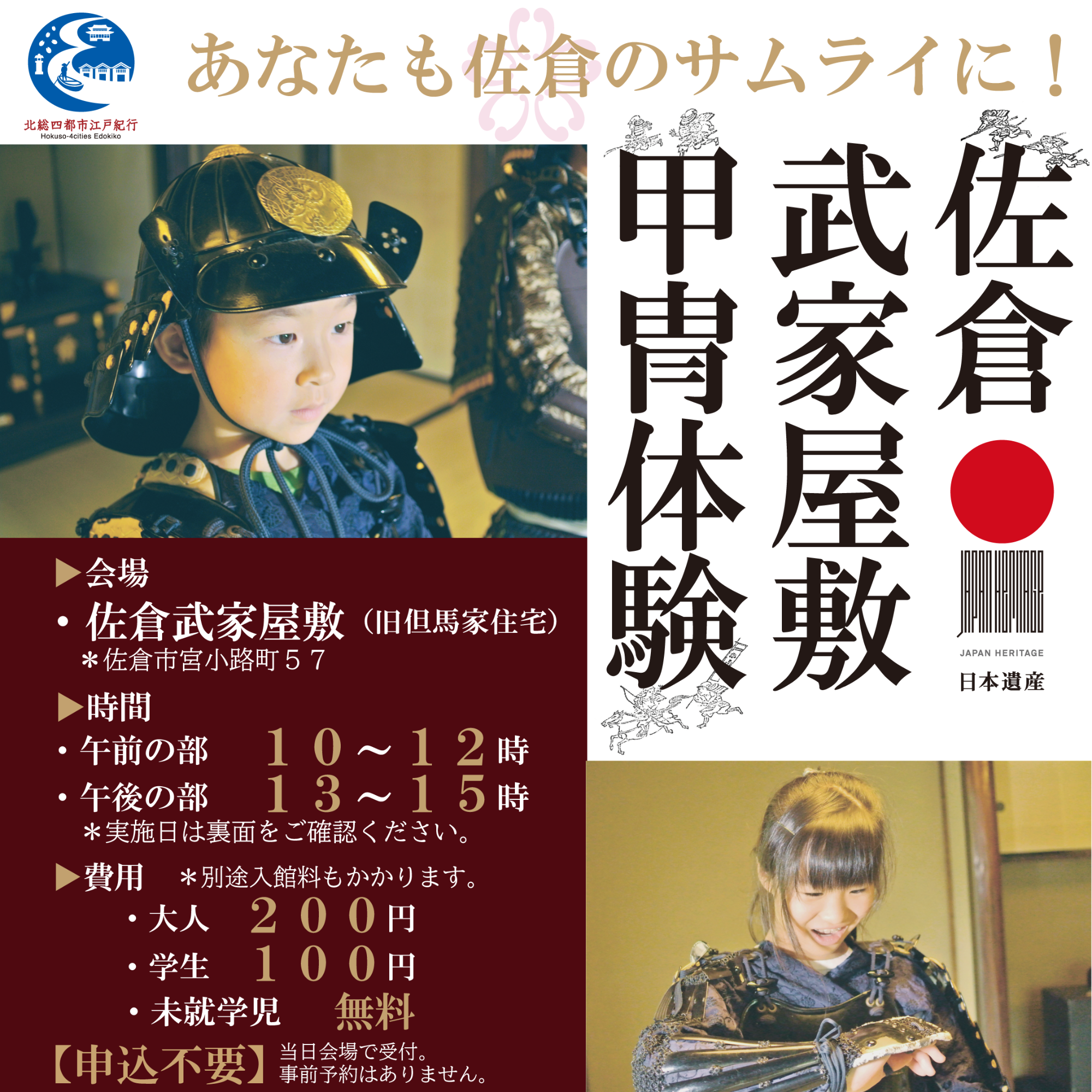 佐倉武家屋敷甲冑体験概要