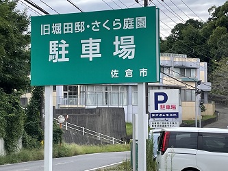 旧堀田邸駐車場案内 2