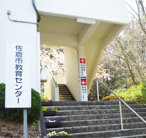 佐倉市教育センター看板のある、入り口階段付近の写真