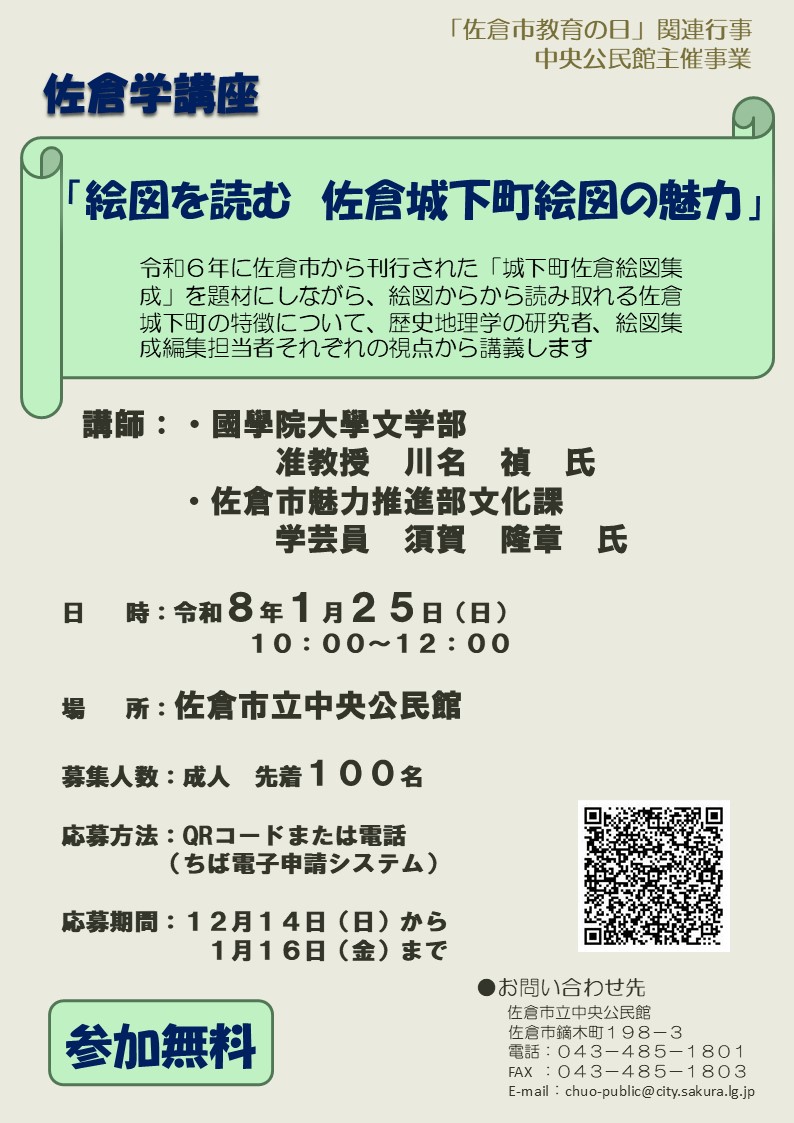 佐倉学講座募集