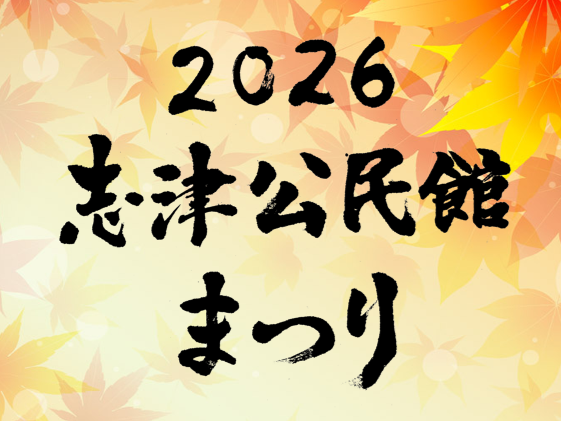 志津公民館まつり題字