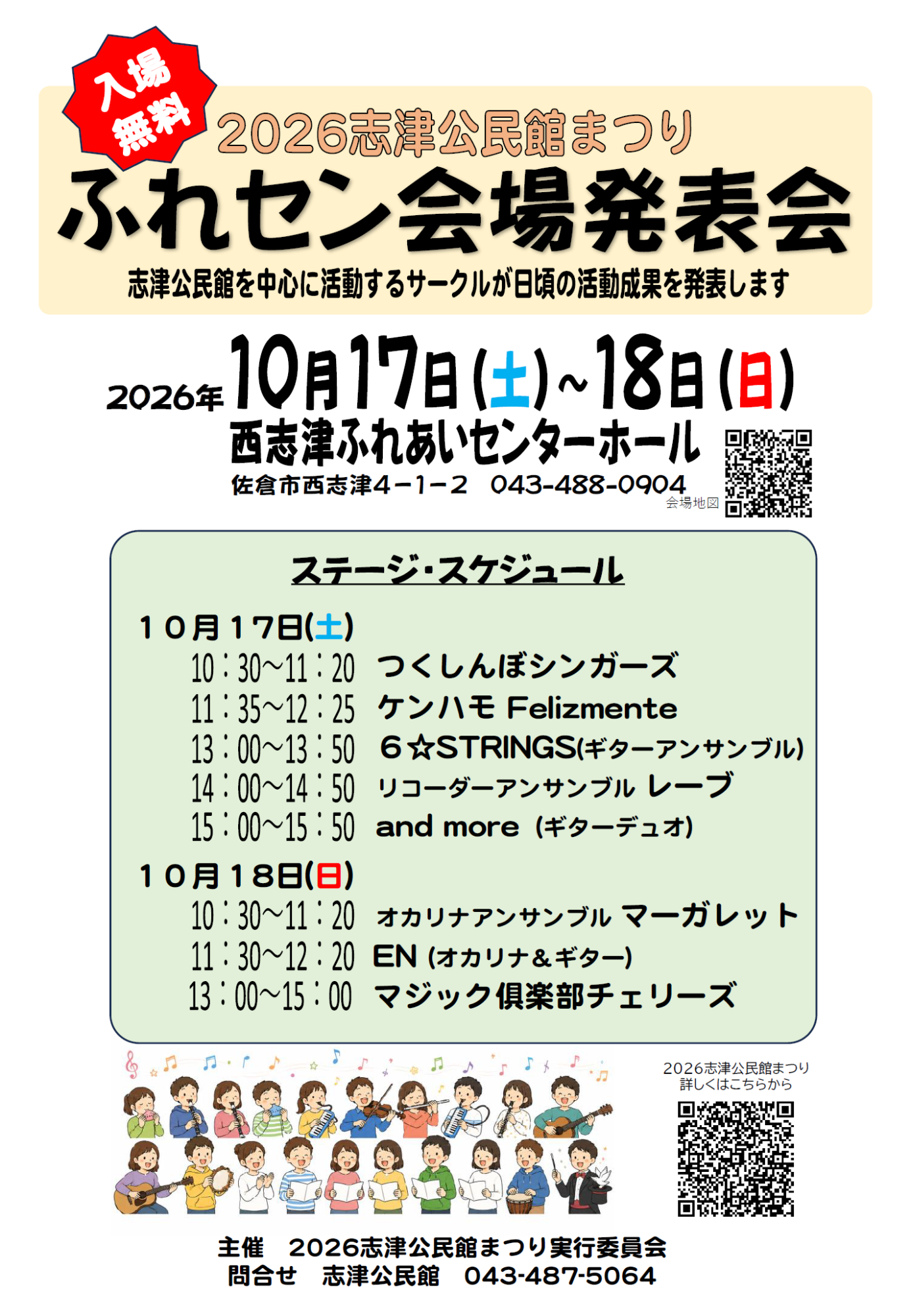 志津公民館まつり西志津ふれあいセンター会場のポスター