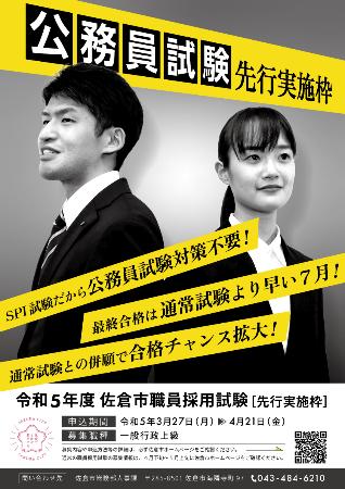 令和5年佐倉市職員採用試験(先行実施枠)ポスター