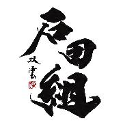 石田組(双雲書)