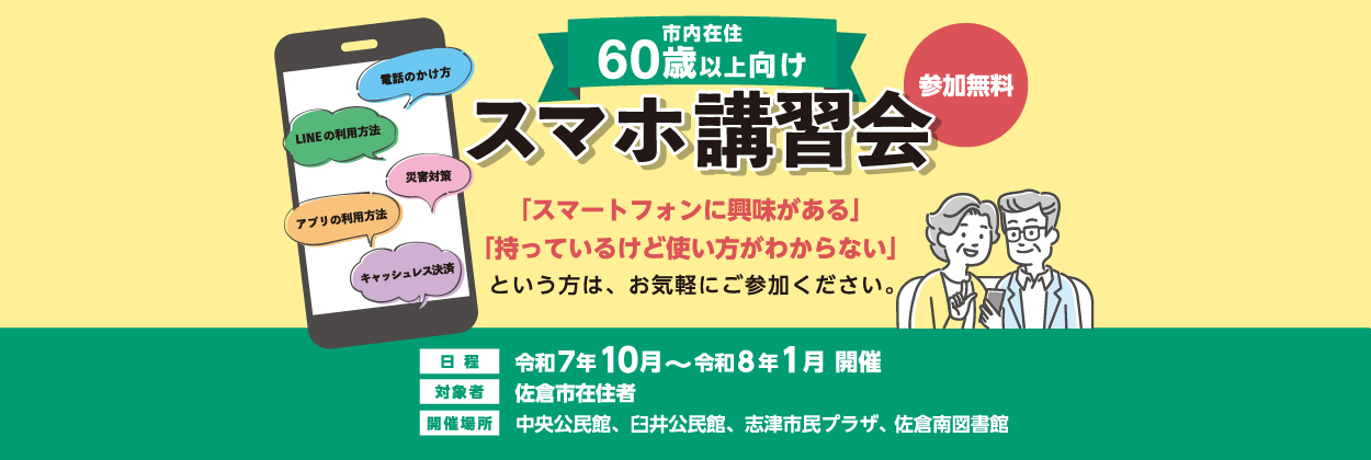 高齢者向けスマートフォン講習会
