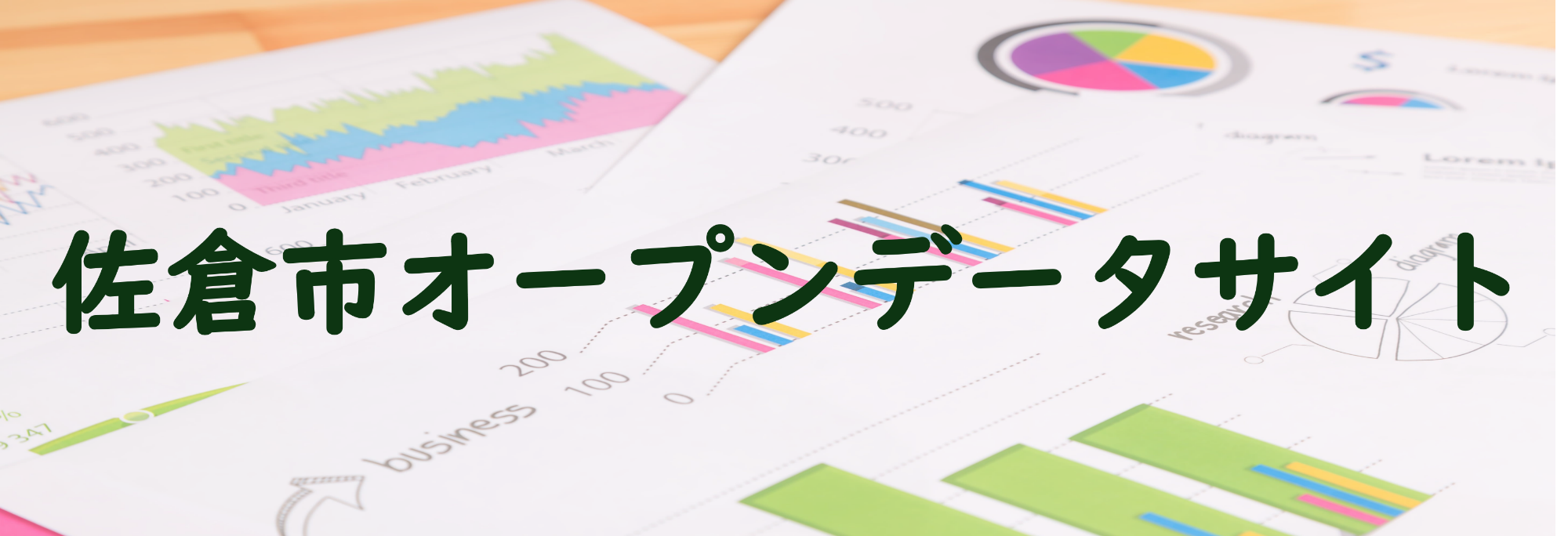 佐倉市オープンデータサイト