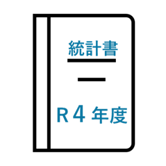 令和4年度統計書