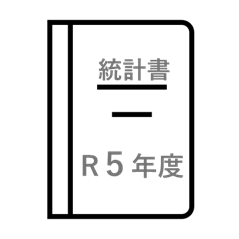 令和5年度統計書