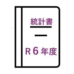 令和6年度統計書