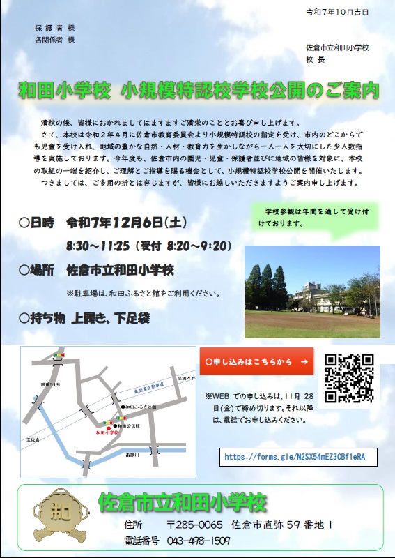 R7年度和田小学校小規模特認校学校公開のご案内