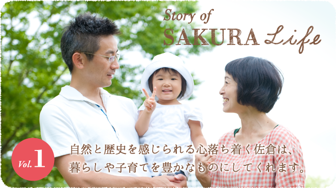 Vol.1 自然と歴史を感じられる心落ち着く佐倉は、暮らしや子育てを豊かなものにしてくれます。