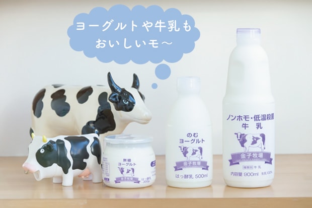 ヨーグルトや牛乳もおいしいモ~