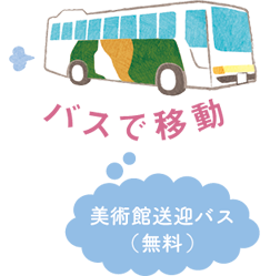 バスで移動 美術館送迎バス(無料)