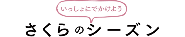 いっしょにめぐろう さくらでカルチャー&ヒストリー