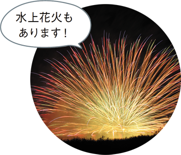 水上花火もあります!