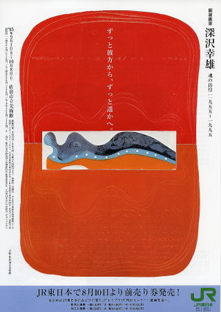 銅版画家　深沢幸雄　魂の行方：1955–1995