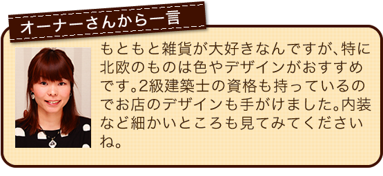 オーナーさんからの一言