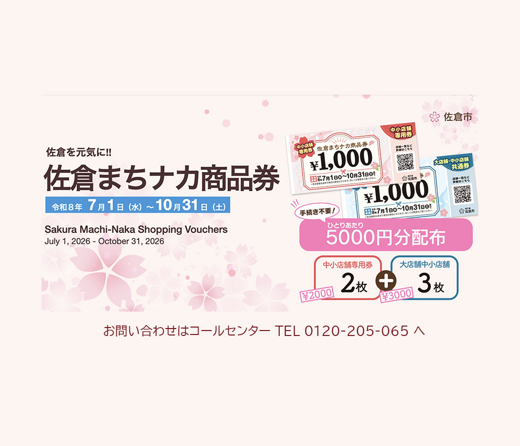 佐倉まちナカ商品券5