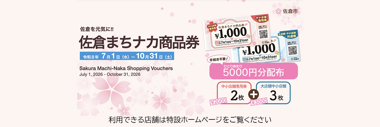 佐倉まちナカ商品券2