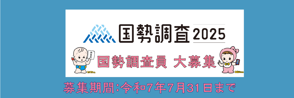 国勢調査員大募集