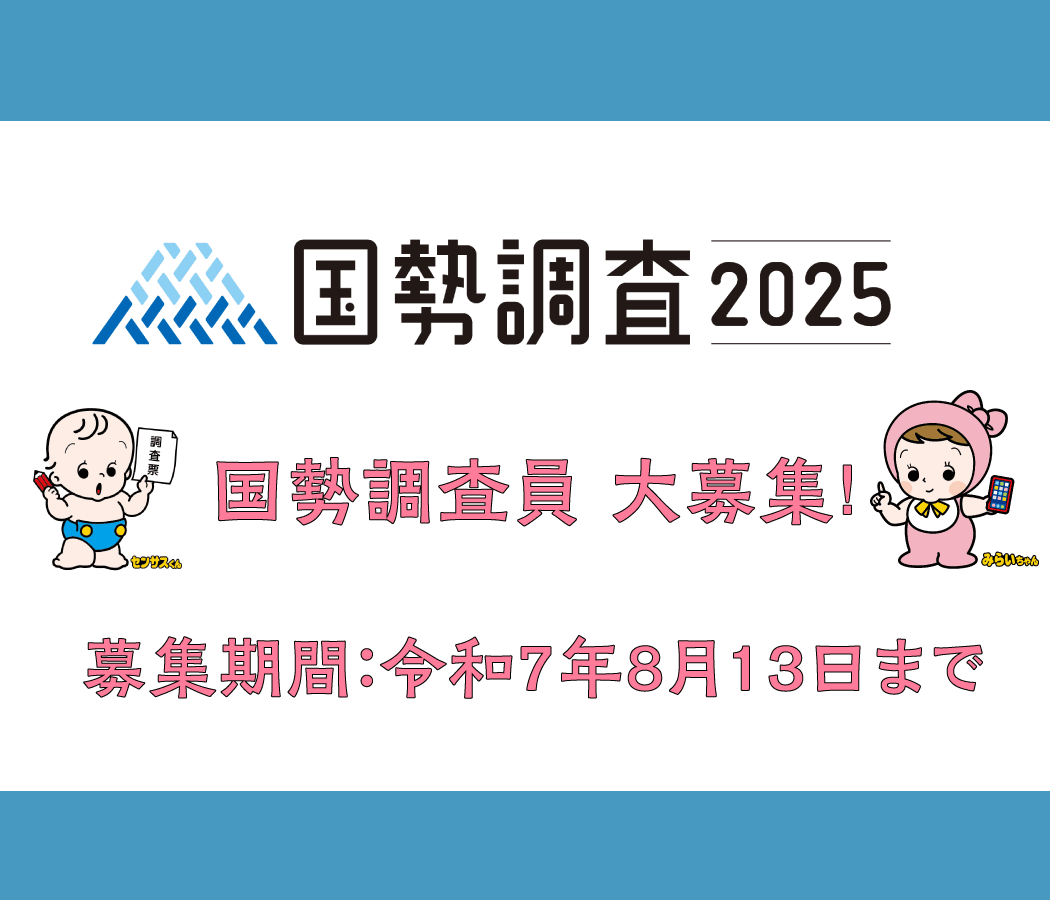 国勢調査員大募集