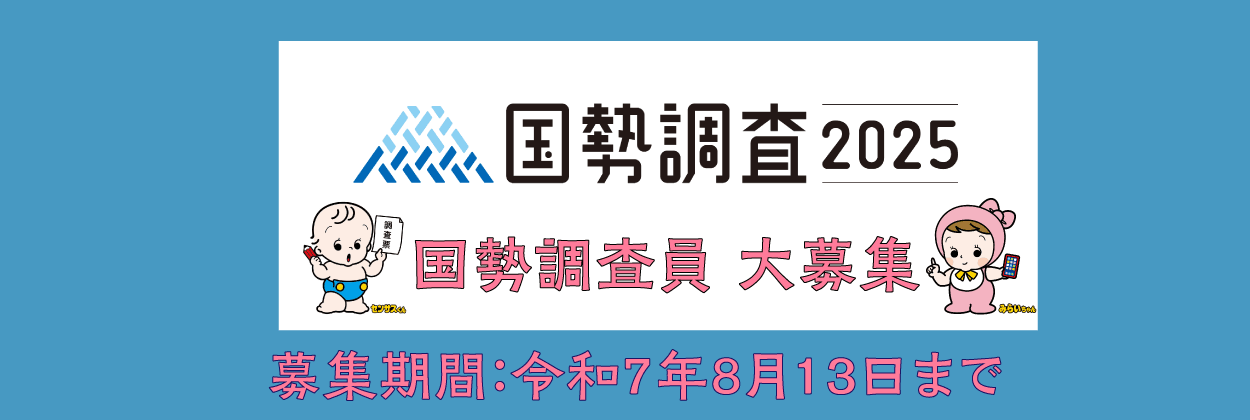 国勢調査員大募集