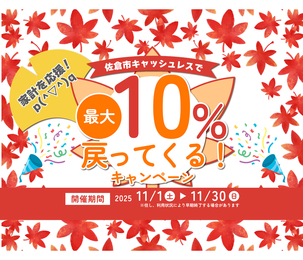 佐倉市キャッシュレスキャンペーン