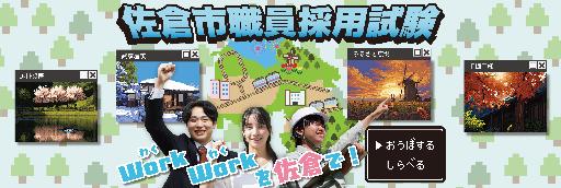 佐倉市職員採用試験