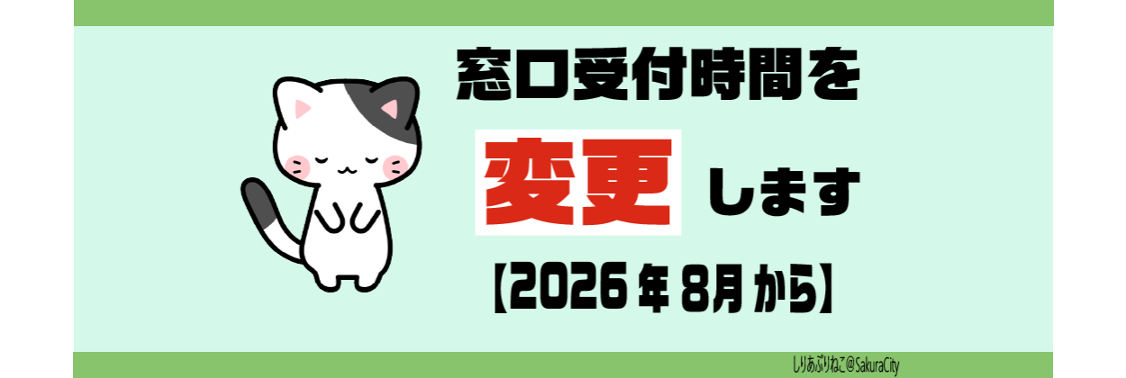 窓口受付時間変更